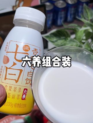 六养你可真听劝啊!居然把他家爆款都组合到了一起,六个口味都超好喝!#仙女都在喝什么 #六养 #早餐喝什么 #我超好喝 #口感特别好