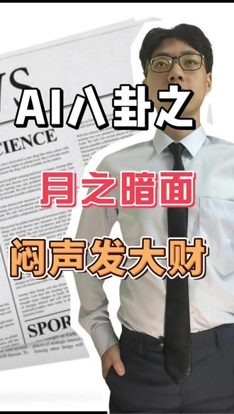 闷声发大财的AI企业? #月之暗面 #KimiClaw