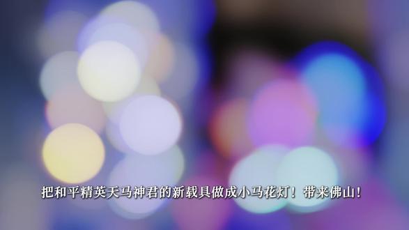 来!做一只圆滚滚的小马花灯吧~
谁能拒绝一只圆滚滚的紫金小马灯呢
#和平精英新春祈福巡游来了 #和平精英 #手工花灯 #小马花灯 #手工灯笼