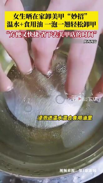 女生晒在家卸美甲“妙招”#妙招#卸美甲