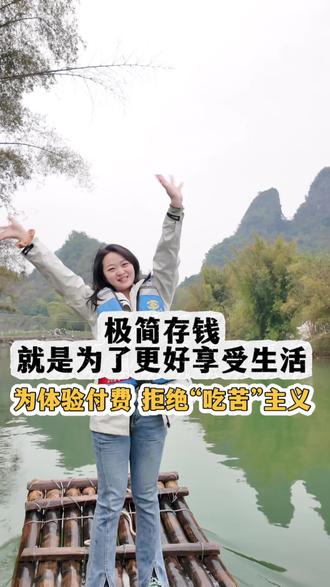 极简出行 | 桂林站第三天 |极简存钱就是为了更好的感受生活,体验不同的人生呀!#极简主义 #低物欲生活 #极简出行 #遇龙河竹筏漂流 #上班暂停去桂林看看山水