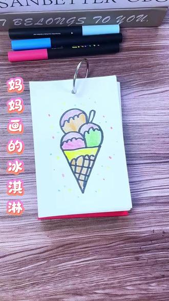 爸爸妈妈画的冰淇淋,一起来画画吧! #简笔画#一起学画画#冰淇淋简笔画#儿童简笔画#儿童简笔画一起画起来吧
