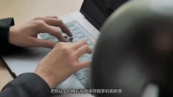 如何下载 B 站视频到手机相册?超实用小技巧