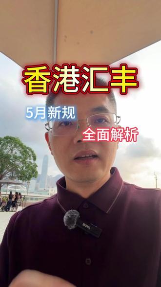 香港汇丰银行五月新规解析#香港开户 #香港存钱