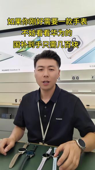 夏天到了,华为的这款手表价格也终于下来了。如果你不知道怎么选?看完我的视频,你就知道了。#平陆华为邓盼 #华为手表 #华为GT6