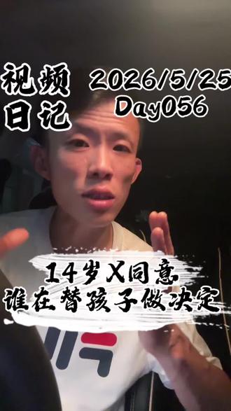 她们承担不起后果#视频日记 #启岳的今日份思考 #性教育 #家庭教育 #14岁