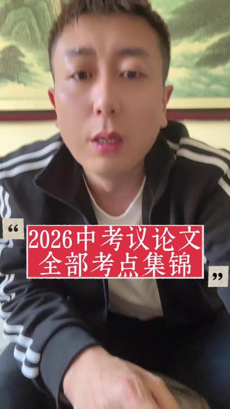 2026中考议论文
全部考点集锦#议论文#中考倒计时