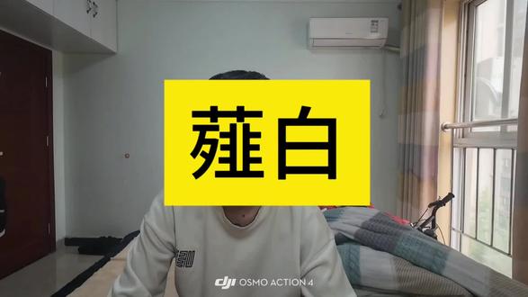 健康有门道,每天一味药。今天我们讲——薤白#科普中药材养生知识 #每天一味药#养生#健康科普 #药食同源中药材