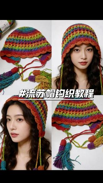 流苏帽钩织教程(一)帽子主体 🧶线材:@趣织社服饰配件旗舰店 手编二号线,滟秋
🪡钩针:4.0钩针
#钩织 #钩织教程 #帽子钩织 #流苏帽钩织