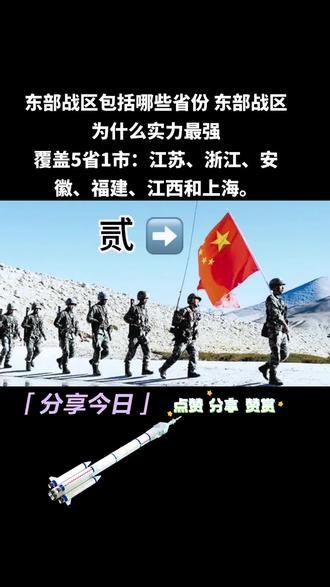 #东部战区包括哪些省份 东部战区为什么实力最强#好胃不怕胀
