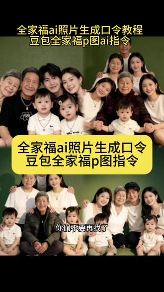 豆包全家福ai照片生成 豆包全家福ai照片生成指令 豆包全家福ai生成指令文案 全家福豆包ai照片生成口令 豆包全家福ai照片生成 豆包全家福合照p图指令 豆包生成全家福合照怎么描述 豆包ai全家福图片一键制作 豆包ai全家福p图教程 豆包全家福照片描述词 豆包全家福图片生成视频指令 全家福ai指令 全家福ai合成豆包指令 全家福ai照片生成口令 全家福ai指令 全家福ai写真指令 全家福一家三口ai指令 全家福合照ai生成指令 全家福ai生成口令 全家福ai加人指令 全家福风格ai口令 全家福ai生成一家五口指令 全家福ai照片生成指令 全家福ai照片生成豆包指令 全家福ai照片生成动漫指令 全家福ai照片背景生成口令 全家福ai照片生成口令豆包 全家福ai照片生成口令生成特效 全家福ai生成口令 全家福ai照片生成口令一家五口 全家福ai照片生成 ai全家福换脸照片一键生成 豆包全家福合照p图指令 豆包ai生成一家5口全家福指令 豆包全家福四口人合照p图指令 豆包合照p图指令家人合照 豆包一家三口合照p图指令 豆包全家福照片描述词 豆包一家三口合照指令 豆包p图明星合照指令 一家三口照片用豆包p图怎么详细说 豆包合照p图全家福指令教程 全家福ai照片生成 全家福ai照片生成口令 全家福ai照片生成豆包口令 全家福ai照片生成 全家福ai照片生成一家六口人 全家福ai照片生成绘画 ai全家福生成一家三口 全家福ai照片生成文案 全家福模板直接导入图片即可 全家福ai照片生成图片#豆包全家福合照p图指令 #豆包ai #豆包P图已经nextlevel了#全家福ai生成指令 #豆包全家福p图指令