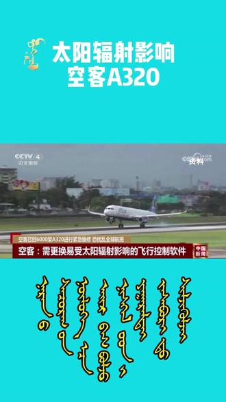 太阳辐射影响空客A320系列客机 全球约6千架飞机紧急维修
【中央广播电视总台蒙古语】