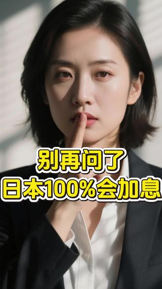 不用猜了!日本铁定加息!市场风险正在极速攀升!比特币也将跌破7万美元!
#日本加息 #美股 #比特币 #比特币史诗级暴跌 #日本央行