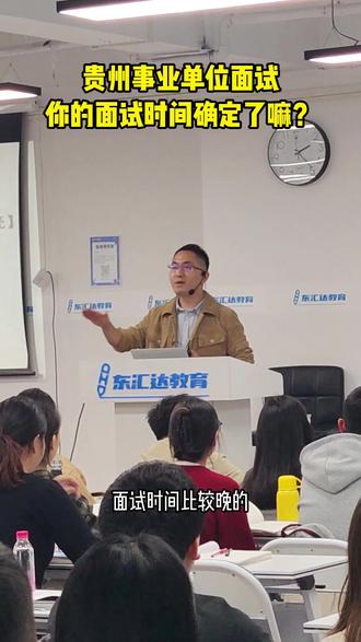 贵州事业单位面试,你的时间确定了嘛?#贵州事业单位考试 #事业单位面试 #考公