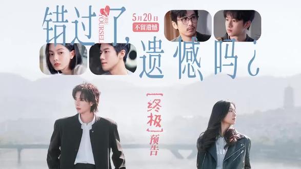 #错过了遗憾吗 #庄达菲 #王安宇 #5月电影
「错过了,遗憾吗」莫比乌影城,5月22起治愈上映!
电影简介:在爱情里屡屡受挫的吴小北(庄达菲饰)一直期待可以被坚定选择,好在她遇到了灵魂共鸣的王哲远(王安宇饰)。爱上没什么了不起,爱下去才了不起。最深情的告白:我可以错过任何人,唯独不能错过你。