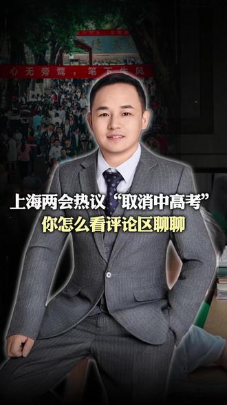 上海市政协委员:取消中高考是早晚的事,教育改革无小事,这中间的平衡,还真得好好掂量掂量。评论区聊聊你的想法!#上海两会 #取消中高考 #教育 #教育改革 #锦超学长