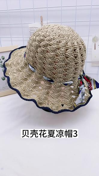 贝壳花夏凉帽3#手工编织零基础教学 #夏季遮阳帽 #这个帽子好好看 #简单大方时尚款