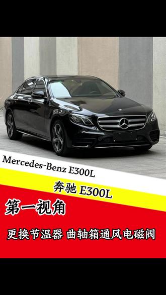 奔驰E300L更换节温器 曲轴箱通风电磁阀 保姆及教程 @抖音来客 #汽车保养与维修 #奔驰e300l#壳牌爱车中心 #避坑指南修车不花冤枉钱#同城好店推荐