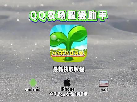 《热热放放》 #qq超级农场助手 #QQ农场助手获取教程 #偷菜 #qq农场助手 QQ经典农场助手获取教程,QQ超级农场助手获取教程,QQ农场自动偷菜教程