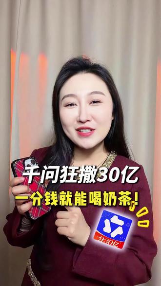 千问狂撒30亿 一分钱就能喝奶茶了! #阿里千问#上百款ai不如一个千问#千问