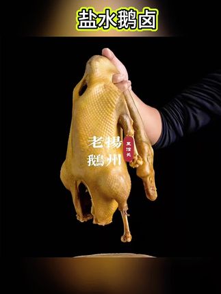 盐水鹅新鲜卤制扬州盐水鹅卤味熟食鹅肉整只装发货京东顺丰冷链#卤鹅 #太香了盐水鹅 #鹅肉#盐水鹅#盐水鹅推荐