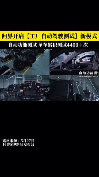 问界开启工厂自动驾驶测试新模式 #问界 #问界M9 #问界m9价格 #问界m9是1千万内最佳suv
