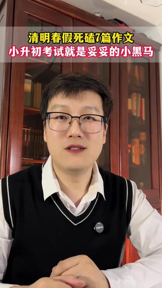 清明春假死磕这7篇作文小升初考试妥妥的小黑马