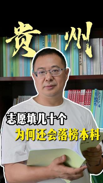 志愿填几十个,为何还会落榜本科? #志愿填报技巧 #志愿填报落榜 #2026高考 #高三家长必看 #高考落榜