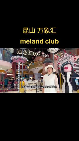 要问我昆山 那里的儿童乐园最好玩,那必须推荐昆山 万象汇 meland club 儿童乐园,占地面积大,又好玩抖音又出优惠活动啦!#人气儿童乐园推荐 #室内儿童乐园 #暑假嗨玩计划 #给孩子一个童梦乐园 #melandclub