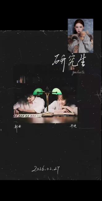 #井迪 与#郭曲 老师合作的歌曲即将在2月27日零点上线啦~
🎹歌曲名字:研究生
📅上线日期:2026年2月27日
🕐上线时间:凌晨0点
🎵上线平台:全网平台