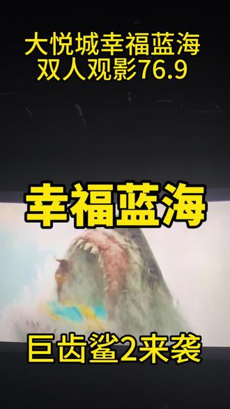 大悦城看电影啦票价便宜巨齿鲨安排#巨齿鲨2 #幸福蓝海国际影城 #电影团购 #亲子游玩好去处 #新片推荐