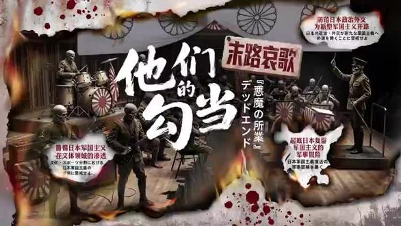 中国军号海外账号视频 他们的勾当--末路哀歌#战争与和平 #热点 #局势分析 #祖国强大