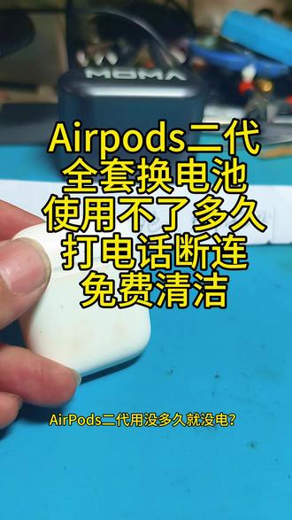 AirPods二代用没多久就没电?打电话总断连?别急,全套换电池安排上!”#苹果耳机维修 #苹果二代换电池 #airpods维修 #airpods换电池 #武汉苹果耳机维修