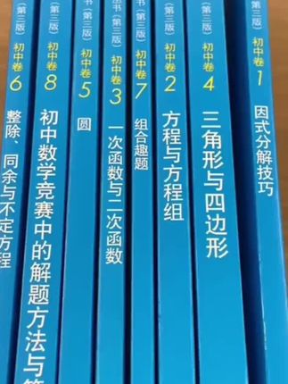 奥数小丛书 小蓝本第3版 初中卷8册单墫编 数学竞赛 奥赛难点宝典#奥数思维 #数学解题技巧 #初中数学解题技巧 #奥数教学 #奥数思维训练方法