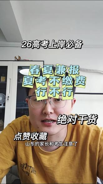 #真实生活分享计划 高考报名时春夏兼报,现在夏考不缴费行不行 #青岛春考冲刺#青岛春考培训 #青岛春考辅导#27春考