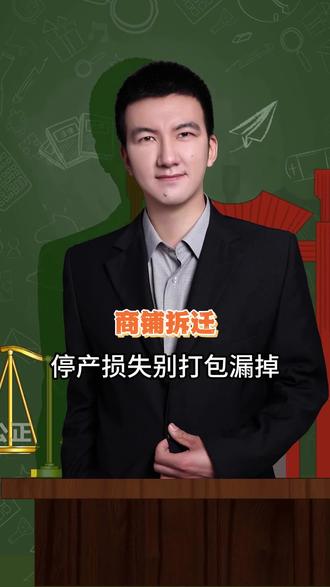 商铺拆迁,停产损失别打包漏掉 #法律咨询 #法律科普