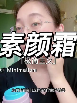 好用素颜霜#护肤分享 #日常护肤