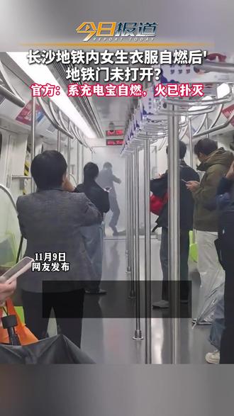 长沙地铁内女生衣服自燃后' 地铁门未打开? 官方:系充电宝自燃,火已扑灭