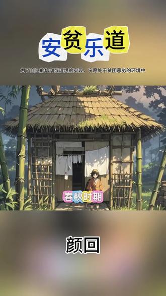 第九则:成语典故“安贫乐道”