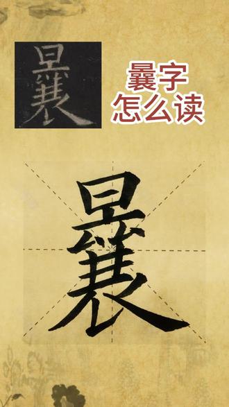 #曩怎么读 #日襄是什么字