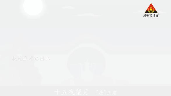 六年级语文下册课文朗读《3.古诗三首》《十五夜望月》#六年级 #课文朗读 #语文资料 #人教版 #状元成才路