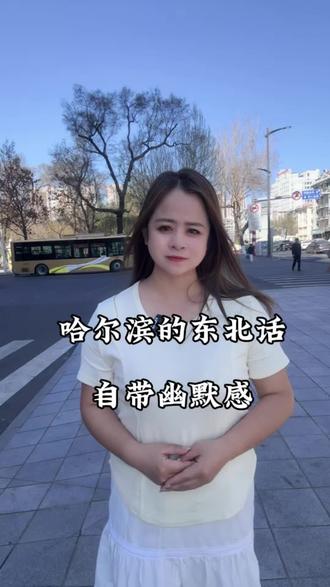 哈尔滨的东北话自带幽默感,嘎嘎有意思#东北话
