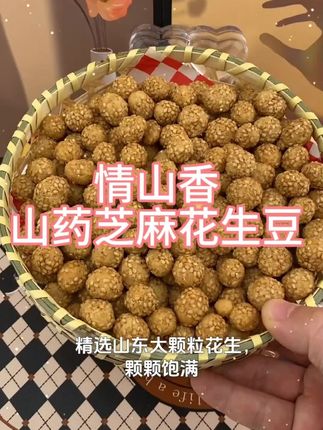 情山香山药芝麻花生豆食品美味零食酥脆香脆大颗罐装花生米下酒菜 #零食 #零食推荐 #零食分享 #追剧小零食 #追剧必备零食
