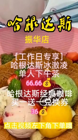 哈根达斯放大招了抖音团购哈根达斯单人下午茶66.66💰哈根达斯经典咖啡买一送一兑换券36💰快来抢购吧#优惠活动火爆进行中 #抖音团购优惠 #点击视频左下角定位抢购 #哈根达斯冰淇淋#哈根达斯