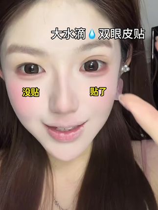 自然隐形的雷达双眼皮贴 搞定各种眼型!不要再说双眼皮贴 不会用不好用啦 #双眼皮贴 #新手化妆教程 #雷达双眼皮贴 #肿眼泡