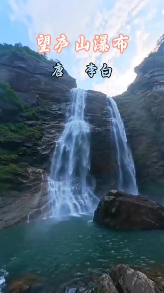 一帘飞瀑垂千丈,半缕清风绕万山。瀑布凌空奔碧野,云烟漫卷醉庐山。#山水文化传承 #云海松峰旭日图 #山水风景素材 #云烟墨山 #推荐上热门抖音小助手