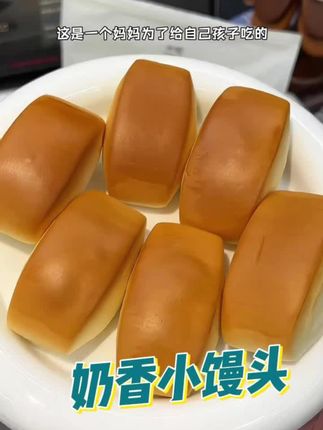 全网爆火的米惦家奶香小馒头,真的很纯粹超好吃!一口接一口根本停不下来,当早餐下午茶都特别满足!#早餐吃什么 #强烈推荐 #米惦 #奶香小馒头