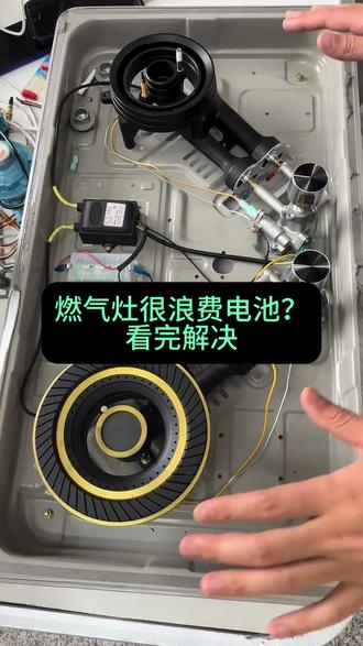 燃气灶发生很浪费电池的问题#燃气灶维修