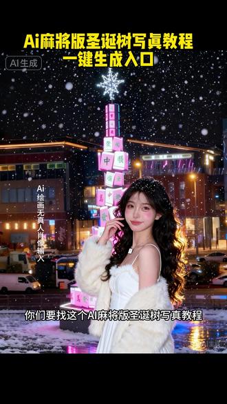 麻将版圣诞树写真教程来啦 麻将版圣诞树 #四川人的圣诞树 #即梦ai#提前看到麻将版圣诞树了 #圣诞树 今年最颠的圣诞树出现了 川麻 麻将 打麻将 东南西北中 麻将圣诞树制作教程 圣诞树壁纸教程 川渝麻将 圣诞树变装 圣诞树装扮教程 麻将树圣诞写真口令 麻将版圣诞树写真教程 麻将版圣诞树写真一键生成 麻将版圣诞树写真怎么做 三缺一 麻将树 成都麻将圣诞树在哪 麻将桌圣诞树九宫格 麻将圣诞树摆法 今年新款圣诞树 成都麻将主题圣诞树 麻将版圣诞树在哪看 麻将圣诞树p图 用麻将摆圣诞树 麻将圣诞树怎么画 圣诞节麻将圣诞树 圣诞节圣诞树 麻将树 圣诞节拍照 浪漫到极致