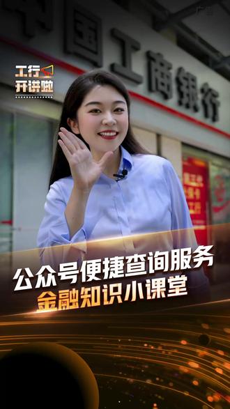 公众号便捷查询服务 #工行开讲啦 #金融知识小课堂 #便捷服务